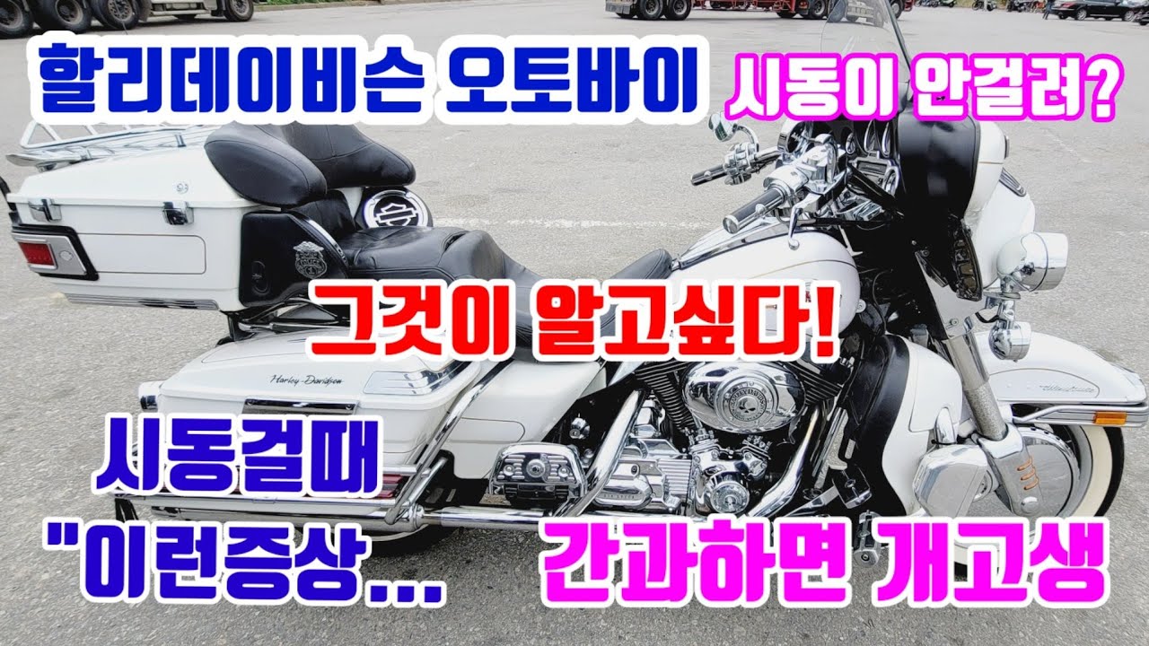 할리데이비슨 오토바이 엔진정비 이런증상 방치하고 투어가면 개고생/harley davidson motorcycle engine maintenance