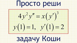 картинка: Как решить задачу Коши для ОДУ 4y^2∙y''=x∙(y')^3 с начальными условиями y(1)=1, y'(1)=2?