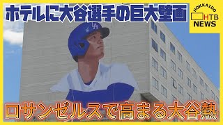 ホテル3階～11階部分に大谷選手の巨大壁画！ドジャースの本拠地