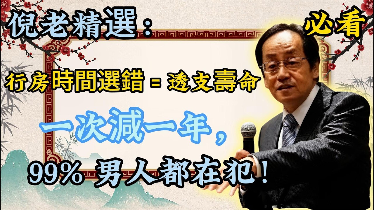 倪海廈：這種時候「行房」，就是拿命在賭！不是次數多，是你選錯了時間！#中醫養生 #房中術 #面相學 #經方 #兩性健康 #夫妻和諧 #腎氣 #旺夫 #兩性關係