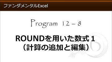 ファンダメンタルExcel 12-8 ROUNDを用いた数式１（計算の追加と編集）【わえなび】（ファンダメンタルExcel Program12 ROUND関数を用いた端数処理）