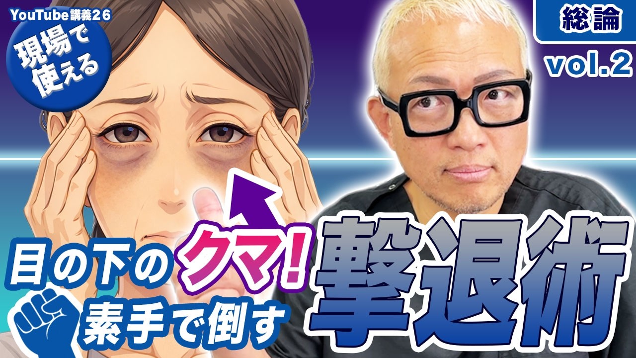 ［現場で使える］目の下のクマ🐻！素手で倒す。撃退術総論！vol.2[さつま式YouTube講義Vol.26]