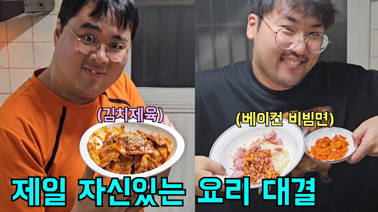 할 줄 아는 제일 잘하는 요리대결