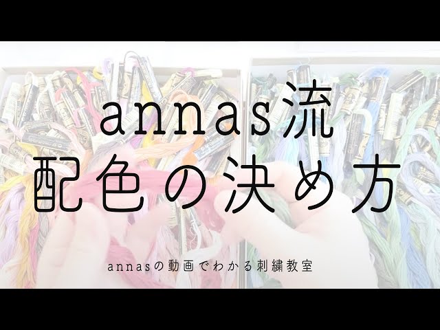 Embroidery thread color scheme｜Cute little embroidery | Annas's