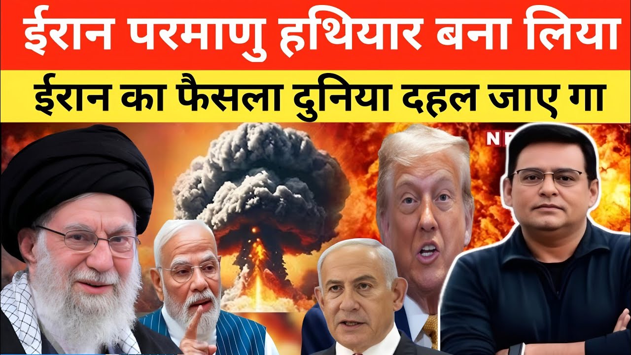  ईरान परमाणु हथियार बना लिया ईरान का फैसला दुनिया दहल जायेंगी sahma Tahir Khan