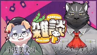 【コラボ雑談#14】今週もお疲れさま！ちょこっと飲酒雑談【シモン・ウォルフくん】