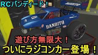 Gta5 ついにラジコンカー登場 Rcバンディード 遊び方無限大 Youtube
