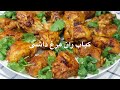 Kebab Chicken Drum Stick/کباب ران مرغ