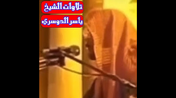 لأول مرة تنشر على اليوتيوب للشيخ ياسر أبن راشد الدوسري قديم #تلاوات_الشيخ_ياسر_الدوسري #رمضان #دعاء