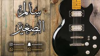 سالم الصغير  _ تدري انا وياك 2019 قروب الدوسري