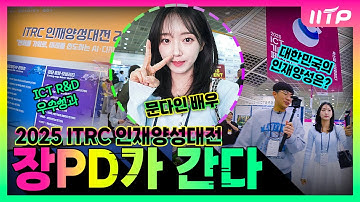 [장PD가 간다] 대한민국의 인재양성은? | 2025 ITRC 인재양성 대전