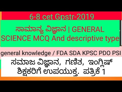 Gpstr-2019 General science | G K Model question paper MCQ with descriptive type questions.