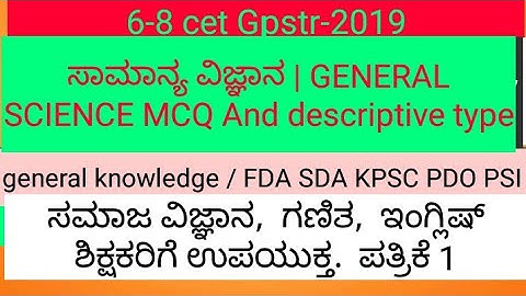 Gpstr-2019 General science | G K Model question paper MCQ with descriptive type questions.