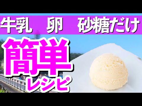 アイスクリーム作り方【牛乳・卵・砂糖でアイスクリーム】かんたん手作りバニラアイスクリームのレシピ