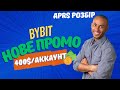 APRS AirDrop від ByBit - 400$ на аккаунт | Як Заробити на Промоакціях Байбіт