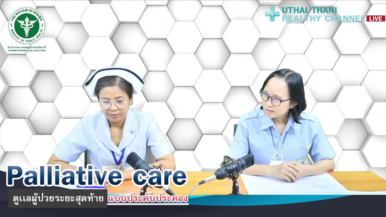 ❤️ การดูแลผู้ป่วยระยะสุดท้าย แบบประคับประคอง (Palliative Care)