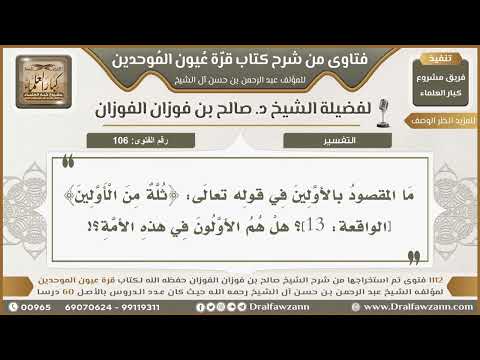 106- معنى قوله تعالى: ﴿ثُلَّةٌ مِنَ الْأَوَّلِينَ﴾ - صالح الفوزان