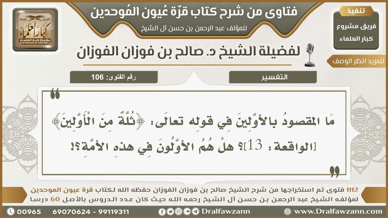 106- معنى قوله تعالى: ﴿ثُلَّةٌ مِنَ الْأَوَّلِينَ﴾ - صالح الفوزان