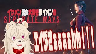 バカなビビりにスパイなんかさせるな、始末書ものだゾ。【BIOHAZARD RE:4 SEPARATE WAYS】