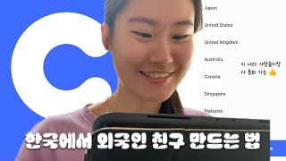 호주 1년 살다 온 영어 실력 공개 | 커넥팅으로 한국에서 외국인 친구 사귀는 법 | 호주 워홀, 영어 회화 어플