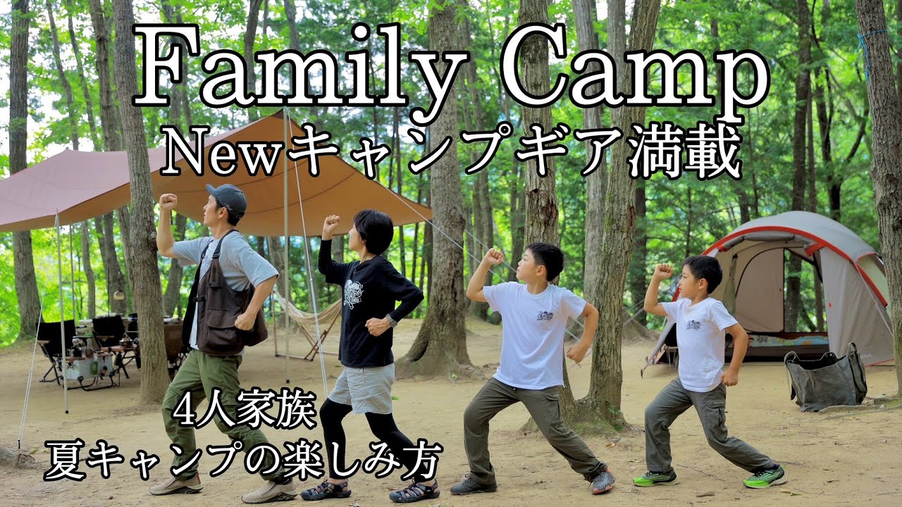【ファミリーキャンプ】Newキャンプギア続々登場！４人家族の夏キャンプ / クワガタ / カブトムシ / FJクルーザー / スノーピーク / ポタリス
