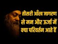 OSHO -  तीसरी आँख रहस्य जानो अपनी भीतर ऊर्जा जागृत करो | Osho Hindi Speech