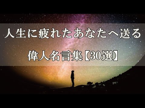 偉人 人生に疲れた時に見る名言集 30選 Youtube 偉人 人生に疲れた時に見る名言集 30選 Youtube