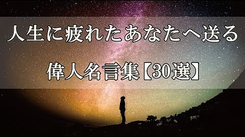 疲れている人限定 心に響く人生の名言集 寝る前に見ろ Mp3