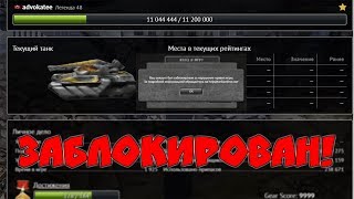 ЛУЧШИЙ ИГРОК ТАНКОВ ОНЛАЙН ЗАБЛОКИРОВАН! ЗА ЧТО? САМЫЕ БЕЗУМНЫЕ ИГРОКИ ТАНКОВ ОНЛАЙН ЛУЧШИЙ ИГРОК ТАНКОВ ОНЛАЙН ЗАБЛОКИРОВАН! ЗА ЧТО? САМЫЕ БЕЗУМНЫЕ ИГРОКИ ТАНКОВ ОНЛАЙН