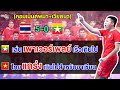 คอมเมนต์พม่า+เวียดนาม หลังไทยชนะเมียนมา 5-0 ศึกฟุตซอลเอเชียน คัพ 2024