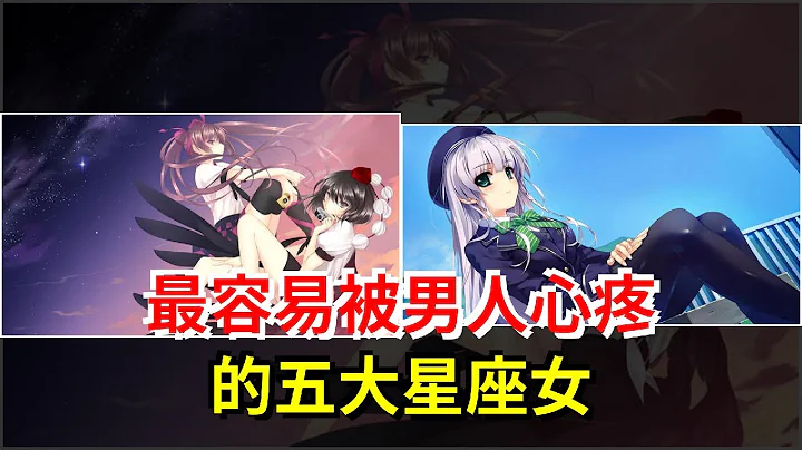 最容易被男人心疼的五大星座女，[星座运势大全] - 天天要闻