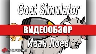 Обзор игры Goat Simulator