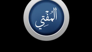 إهداء الي كل من يسب معاويه بن ابي سفيان خال المؤمنين رضي الله عنه  لسماحة المفتي عبد العزيز ال الشيخ