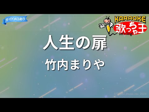 【カラオケ】人生の扉/竹内まりや