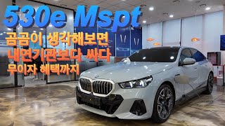 말도 안되는 유지비! 말도 안되는 승차감! [BMW 530e Mspt]