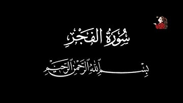 surah al-fajr || surah al-fajr ayat 1-30 ||سورة الفجر  # trending#quran #video #short 😃😀