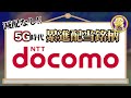 【5G時代】累進配当銘柄！NTTドコモ【国内株式】 の動画、YouTube動画。