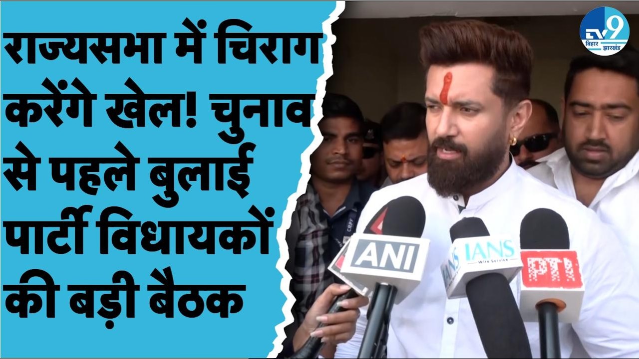 Rajya Sabha Elections 2026 से पहले LJPR विधायकों के साथ Chirag Paswan की बड़ी बैठक, क्या बात हुई?