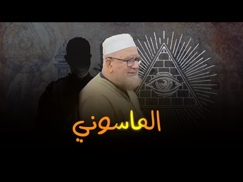 المؤامرة الكونية على فركوس