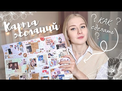 DIY: Как сделать эффективную и красивую карту желаний? | Пошаговое руководство | Визуализация