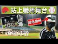 站上職棒最高殿堂舞台！天母棒球場開箱～ 『諾熊Vlog』