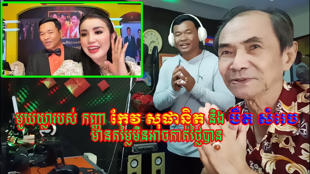 មួយឃ្លារបស់ កញ្ញា កែវ សុផានិត និង​ បឺត សំរេច មានតម្លៃមិនអាចកាត់ថ្លៃបាន