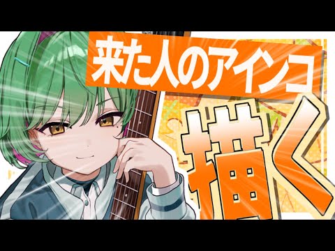 来てくれた人のアイコンを漏れなく描いたげるスレ