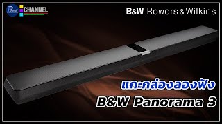 แกะกล่องลองฟัง B&W Panorama 3