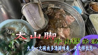 槟城大山脚牛肉粿条汤：9元一大碗，肉多味美......  Penang  beef noodle soup: 9 yuan a large bowl of meat is delicious.
