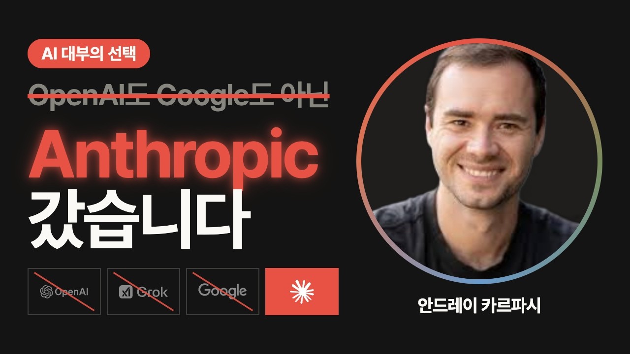 바이브 코딩의 아버지 Karpathy, 본인 회사 미루고 Anthropic 간 진짜 이유