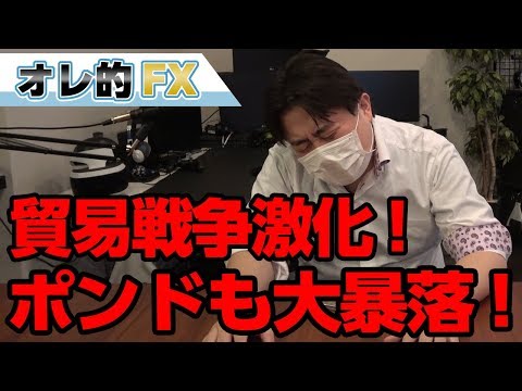 米国がファーウェイに圧力をかけて貿易戦争激化！英ポンドも大暴落！