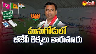 BJP Calculations Reversed in Munugode By Election Results | TRS | Sakshi TV