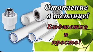 Отопление в теплице. Бюджетно ,но эффективно