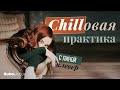 Chillовая практика | БИОЛОГИЯ ЕГЭ | Лина Клевер